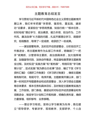主题教育总结发言.docx