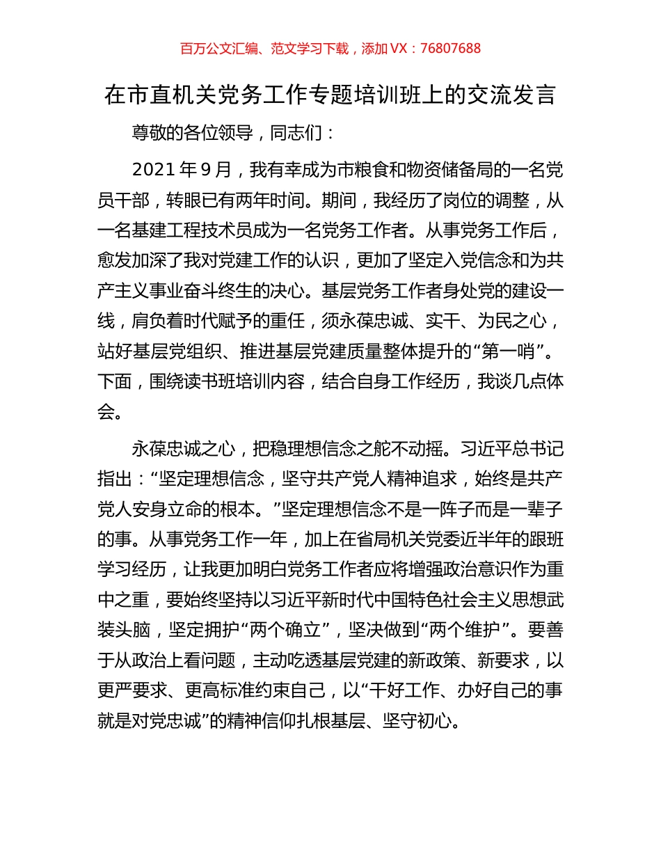 在市直机关党务工作专题培训班上的交流发言.docx_第1页