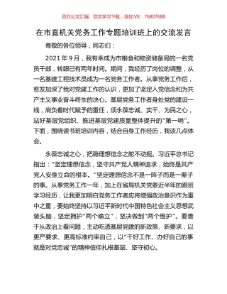 在市直机关党务工作专题培训班上的交流发言.docx