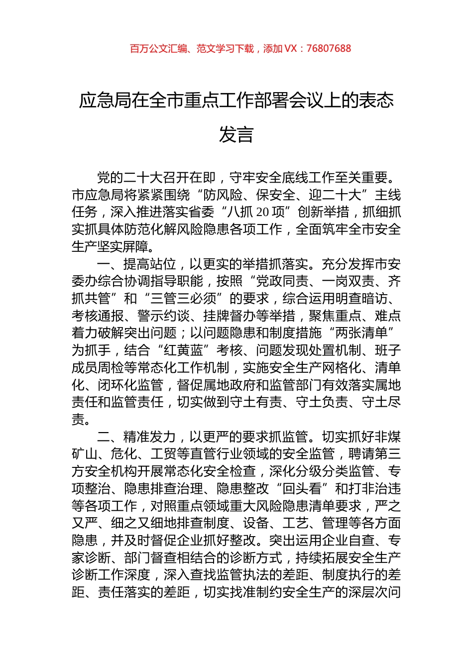 2022年应急局在全市重点工作部署会议上的表态发言.docx_第1页