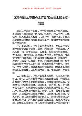 2022年应急局在全市重点工作部署会议上的表态发言.docx