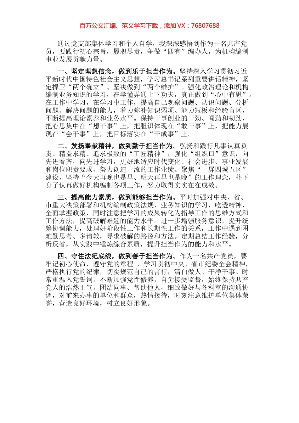 “强化党员意识 勇于担当 善于作为 争做‘四有’编办人”主题党日活动科长交流发言.docx_第1页