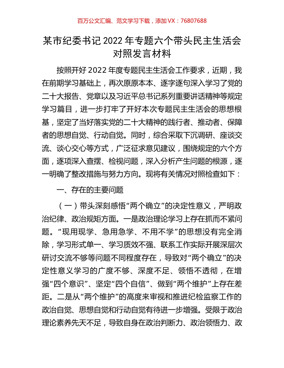 某市纪委书记2022年专题六个带头民主生活会对照发言材料.docx_第1页