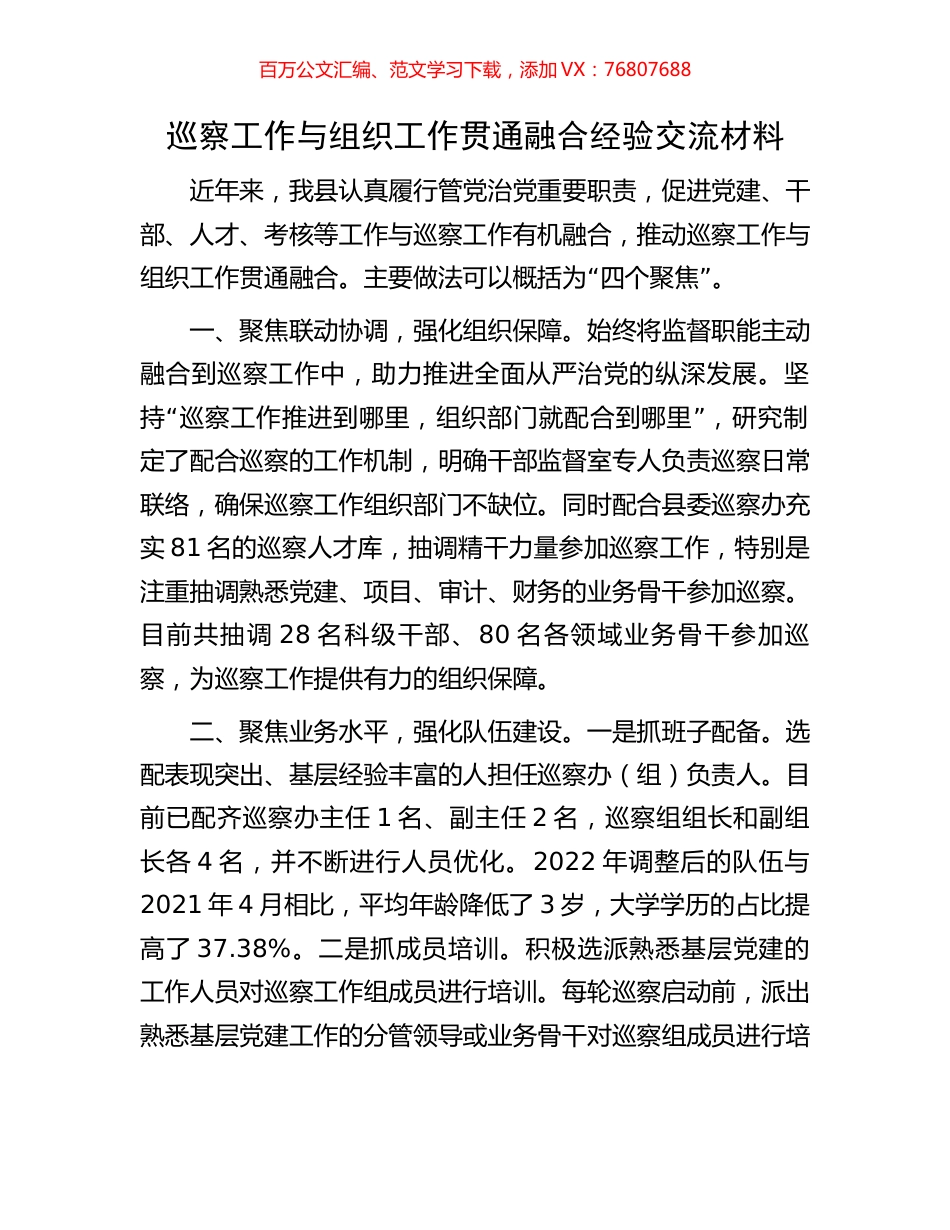巡察工作与组织工作贯通融合经验交流材料.docx_第1页