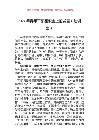2024年青年干部座谈会上的发言（选调生）.docx
