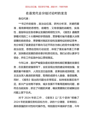 在县党代会分组讨论时的发言.docx
