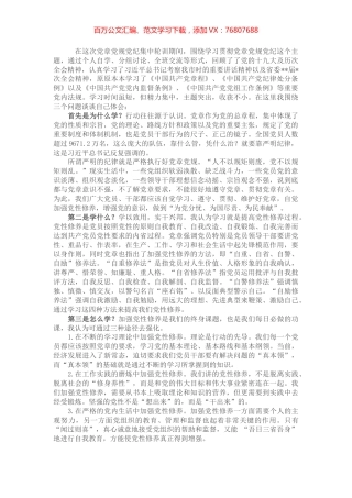 参加党章党规党纪集中轮训学习研讨会上的发言提纲.docx