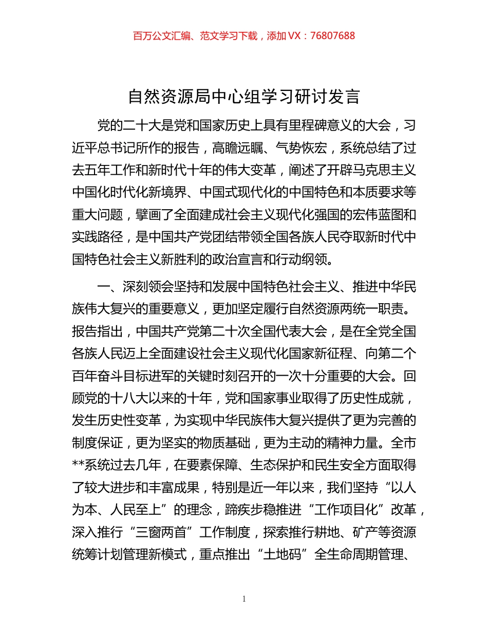 -自然资源局中心组学习研讨发言.docx_第1页