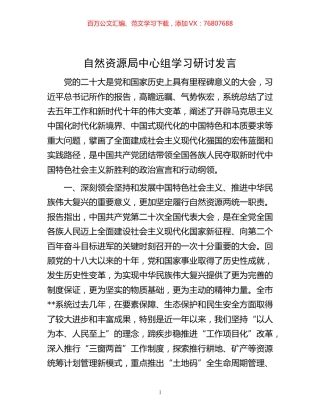 -自然资源局中心组学习研讨发言.docx