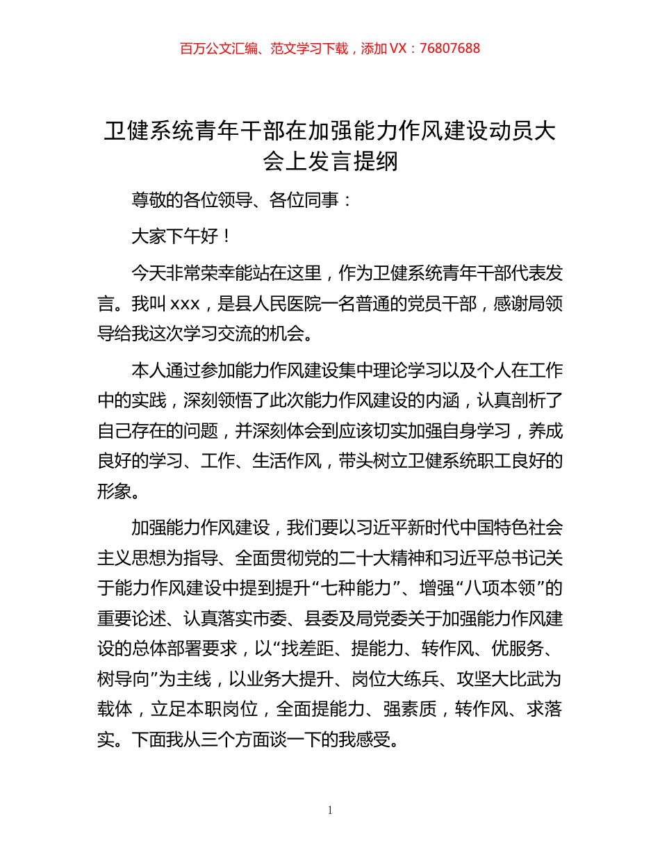 卫健系统青年干部在加强能力作风建设动员大会上发言提纲.docx_第1页