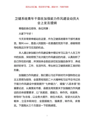 卫健系统青年干部在加强能力作风建设动员大会上发言提纲.docx