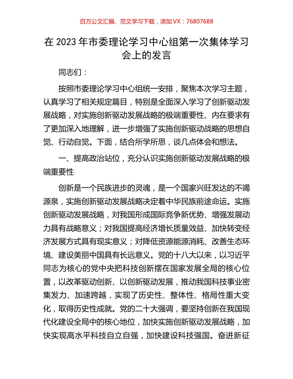 在2023年市委理论学习中心组第一次集体学习会上的发言.docx_第1页