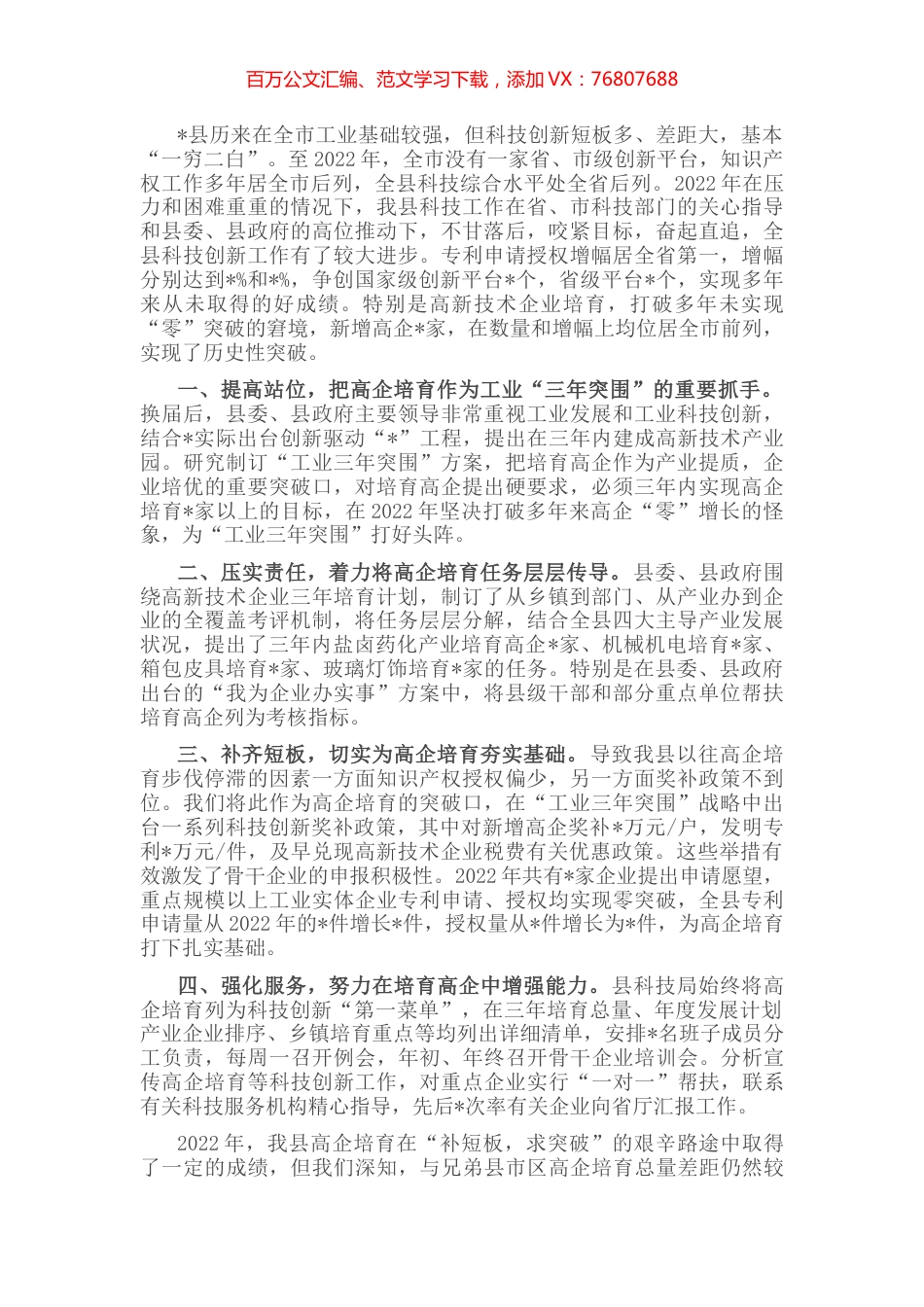 找准差距强短板，创新实干勇争先，奋力推动高企培育再上新台阶——县科技局交流发言材料.docx_第1页