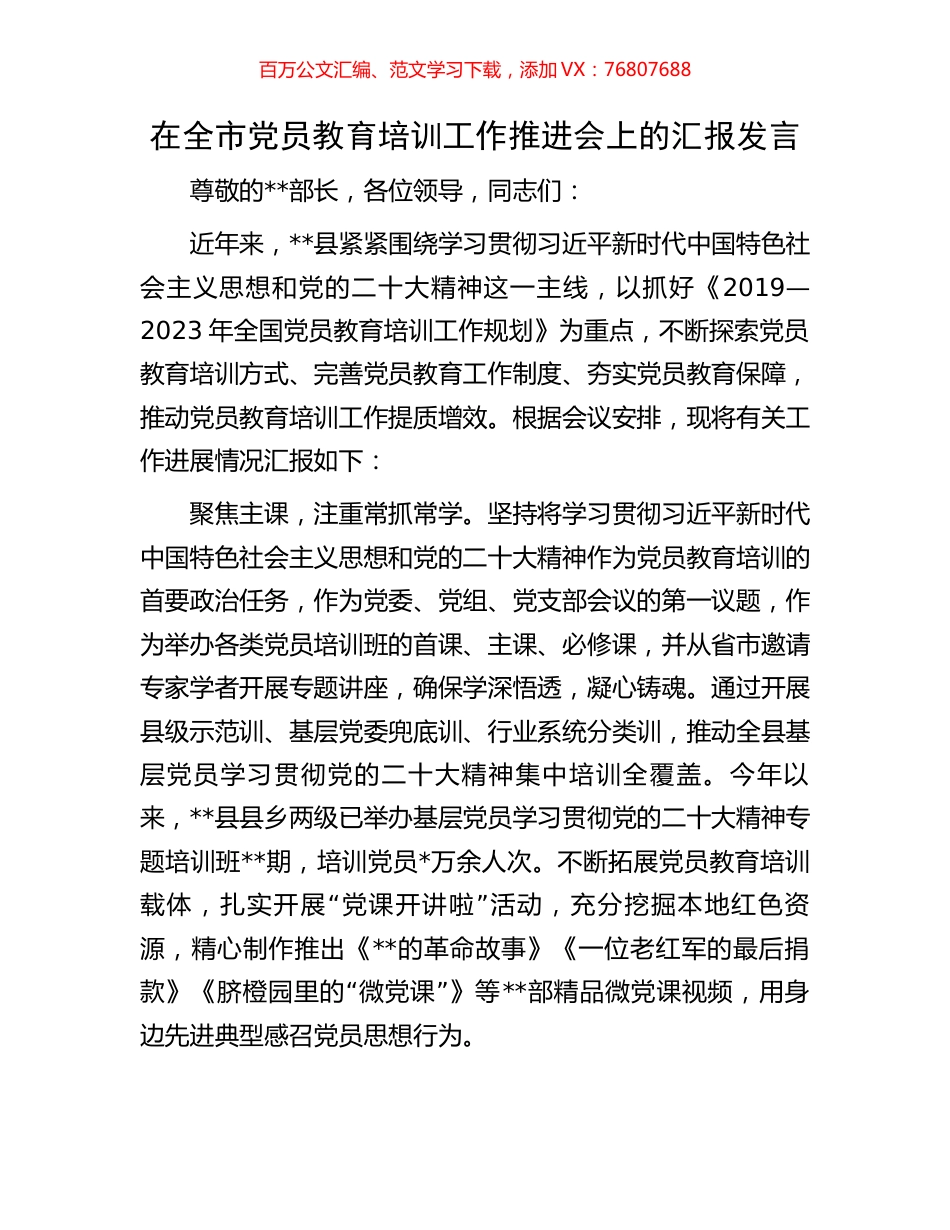 在全市党员教育培训工作推进会上的汇报发言.docx_第1页