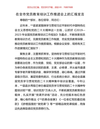 在全市党员教育培训工作推进会上的汇报发言.docx