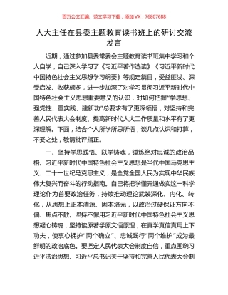 人大主任在县委主题教育读书班上的研讨交流发言.docx