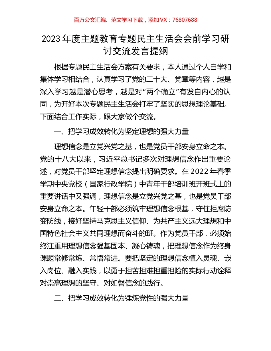 2023年度主题教育专题民主生活会会前学习研讨交流发言提纲.docx_第1页