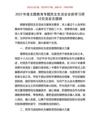 2023年度主题教育专题民主生活会会前学习研讨交流发言提纲.docx