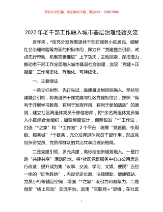 -2022年老干部工作融入城市基层治理经验交流.docx