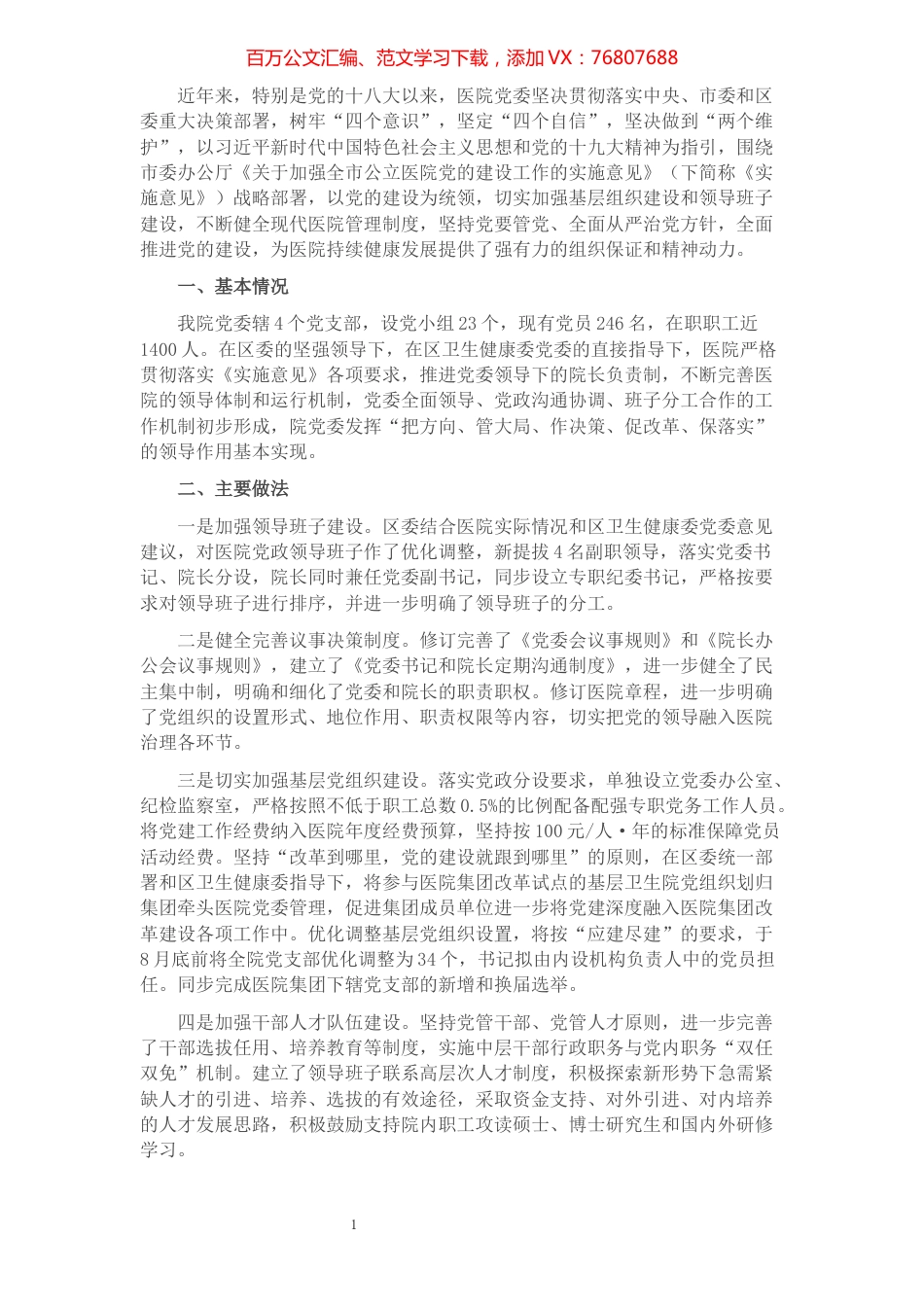 在全市卫生健康系统党建工作会上的交流发言.docx_第1页