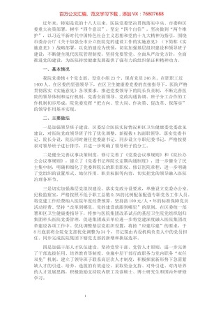 在全市卫生健康系统党建工作会上的交流发言.docx