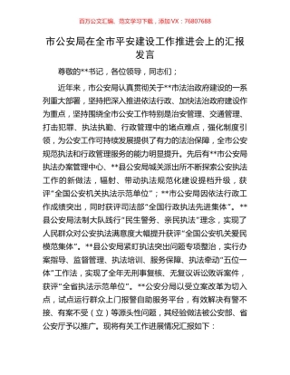 市公安局在全市平安建设工作推进会上的汇报发言.docx