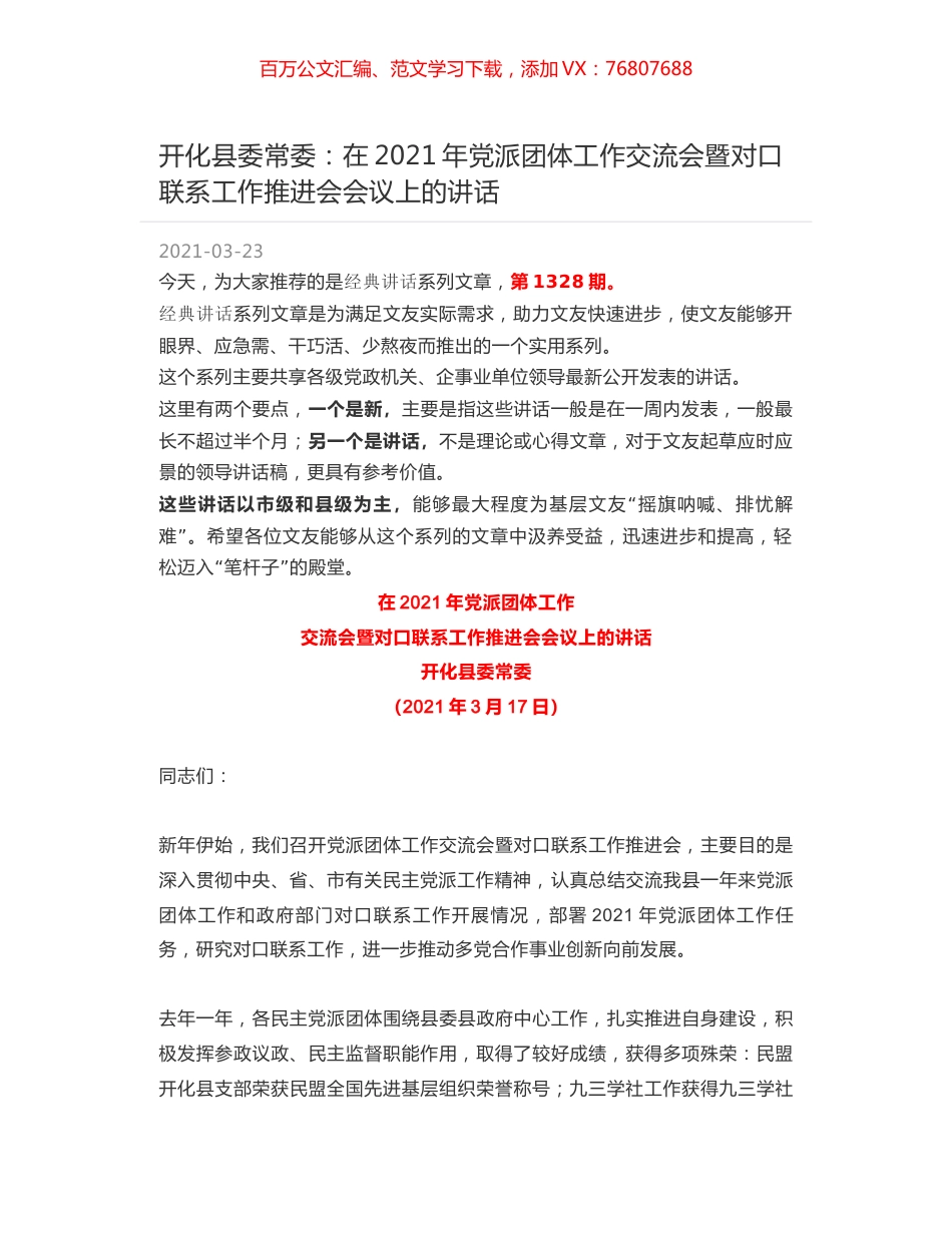 开化县委常委：在2021年党派团体工作交流会暨对口联系工作推进会会议上的讲话.docx_第1页