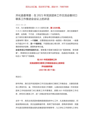 开化县委常委：在2021年党派团体工作交流会暨对口联系工作推进会会议上的讲话.docx