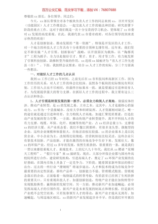 市委书记关于人才工作的汇报发言​​​​​​​​​​​​​​更多会员资料加qq1176775899.docx