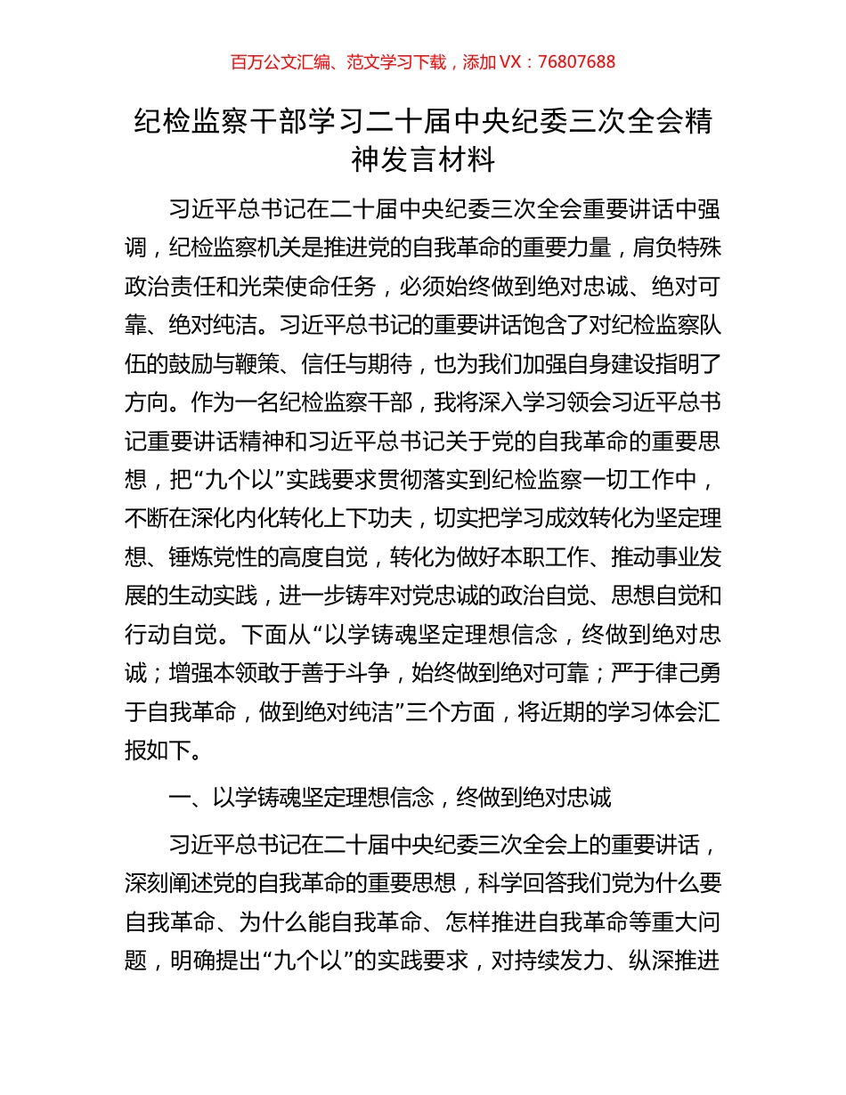 纪检监察干部学习二十届中央纪委三次全会精神发言材料.docx_第1页