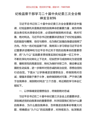 纪检监察干部学习二十届中央纪委三次全会精神发言材料.docx