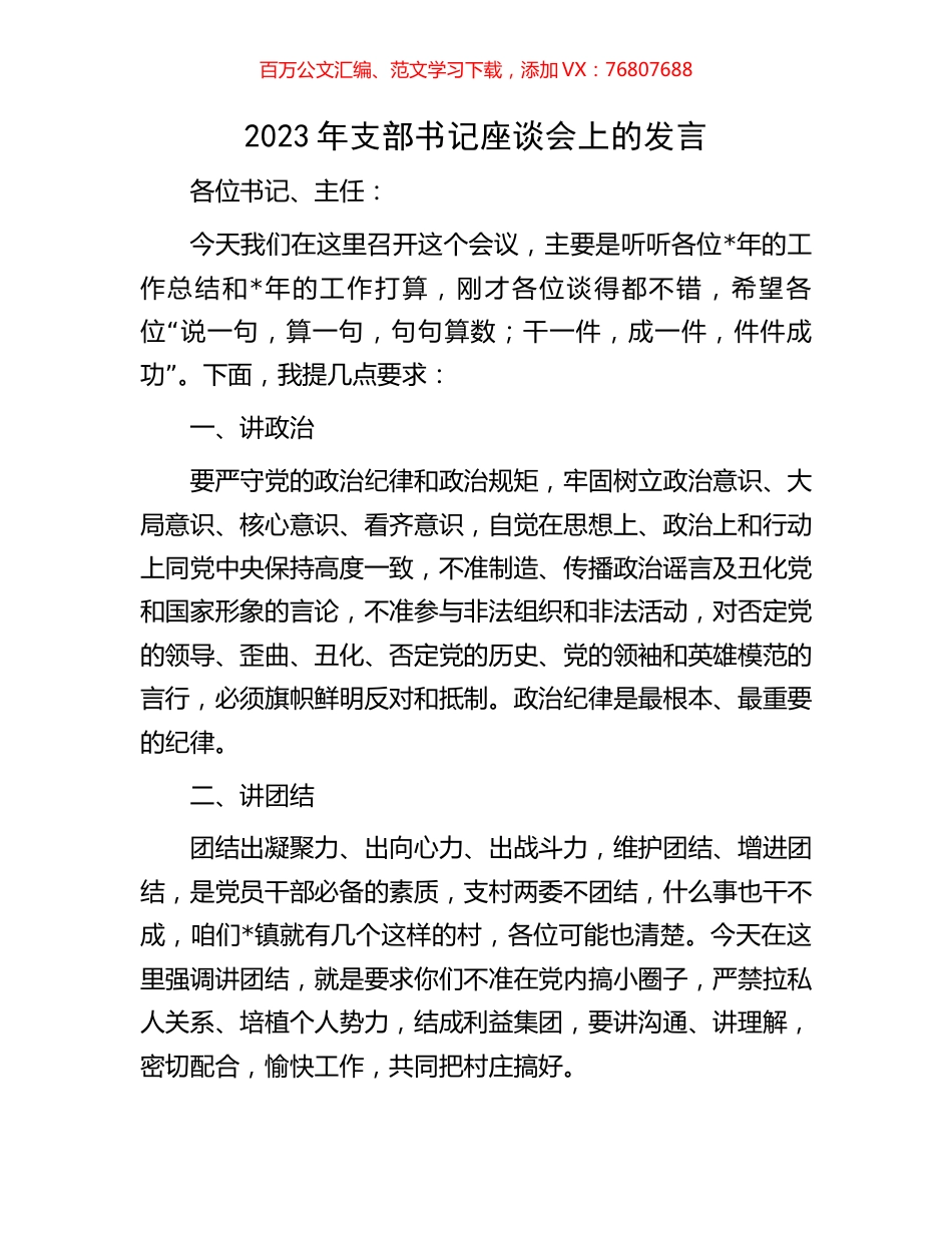 2023年支部书记座谈会上的发言.docx_第1页