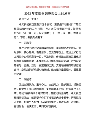 2023年支部书记座谈会上的发言.docx