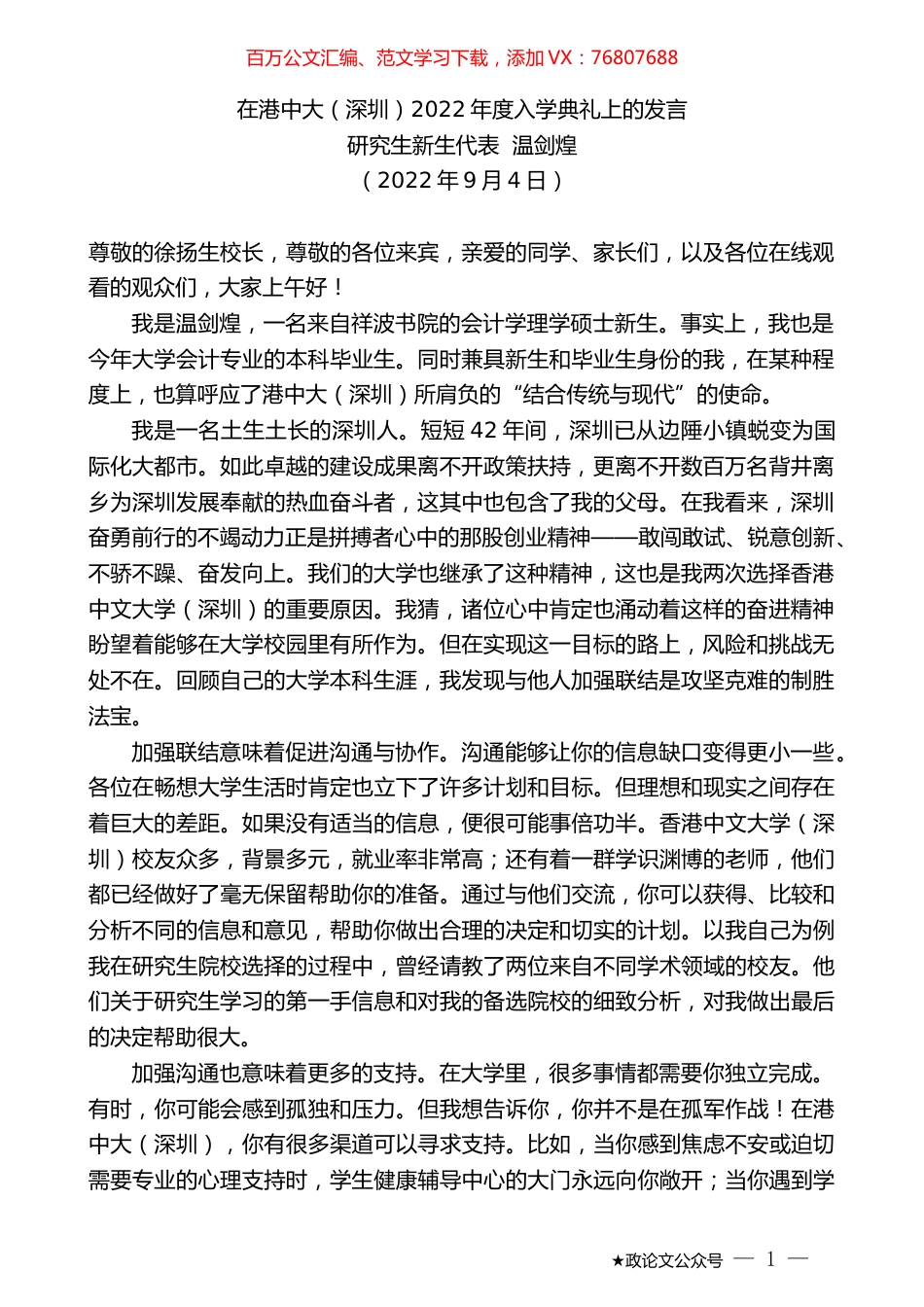 研究生新生代表温剑煌：在港中大（深圳）2022年度入学典礼上的发言.docx_第1页