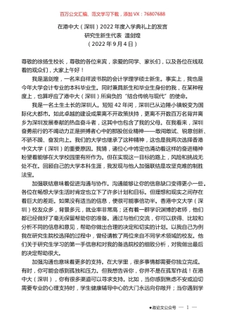 研究生新生代表温剑煌：在港中大（深圳）2022年度入学典礼上的发言.docx