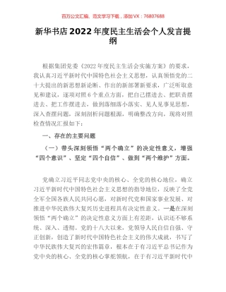 新华书店2022年度民主生活会个人发言提纲.docx