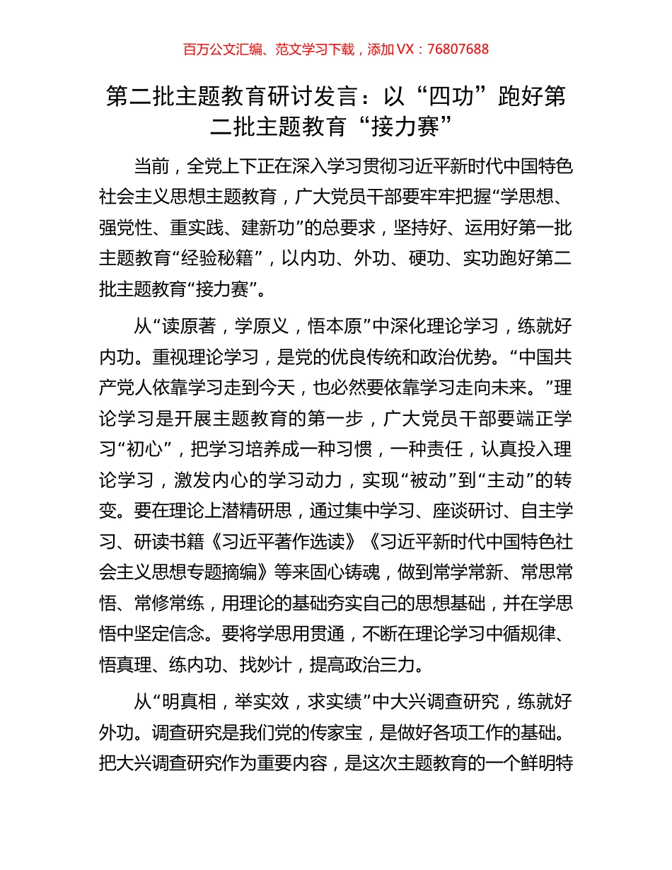 第二批主题教育研讨发言：以“四功”跑好第二批主题教育“接力赛”.docx_第1页