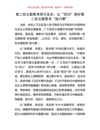 第二批主题教育研讨发言：以“四功”跑好第二批主题教育“接力赛”.docx