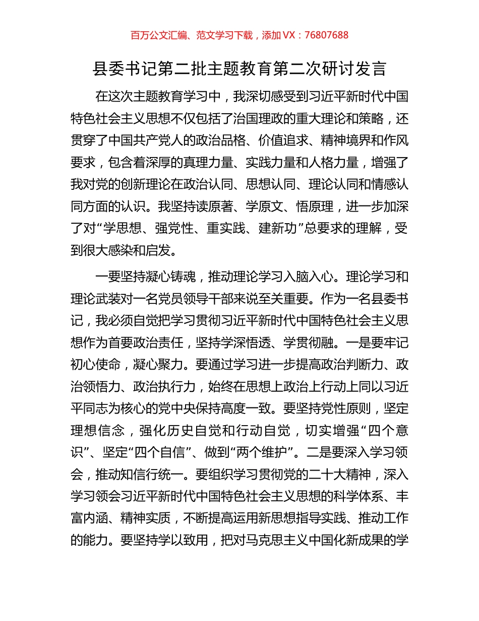 县委书记第二批主题教育第二次研讨发言.docx_第1页