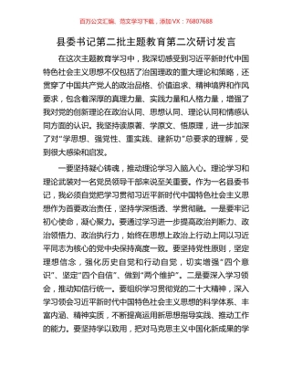 县委书记第二批主题教育第二次研讨发言.docx