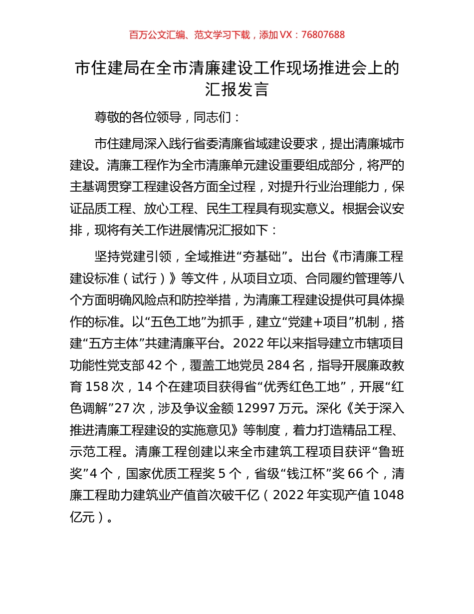 市住建局在全市清廉建设工作现场推进会上的汇报发言.docx_第1页