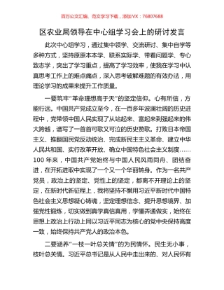区农业局领导在中心组学习会上的研讨发言.docx