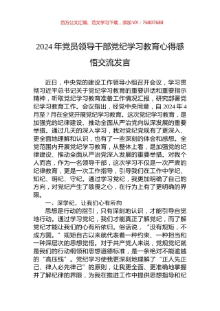 2024年党员领导干部党纪学习教育心得感悟交流发言.docx