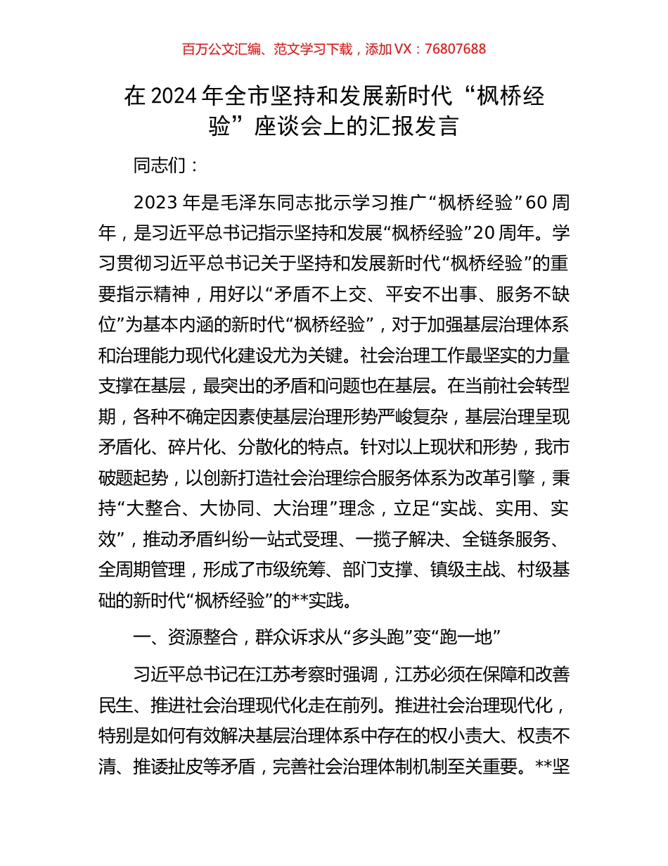 在2024年全市坚持和发展新时代“枫桥经验”座谈会上的汇报发言.docx_第1页