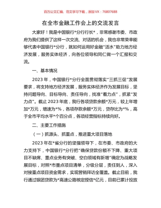 在全市金融工作会上的交流发言.docx
