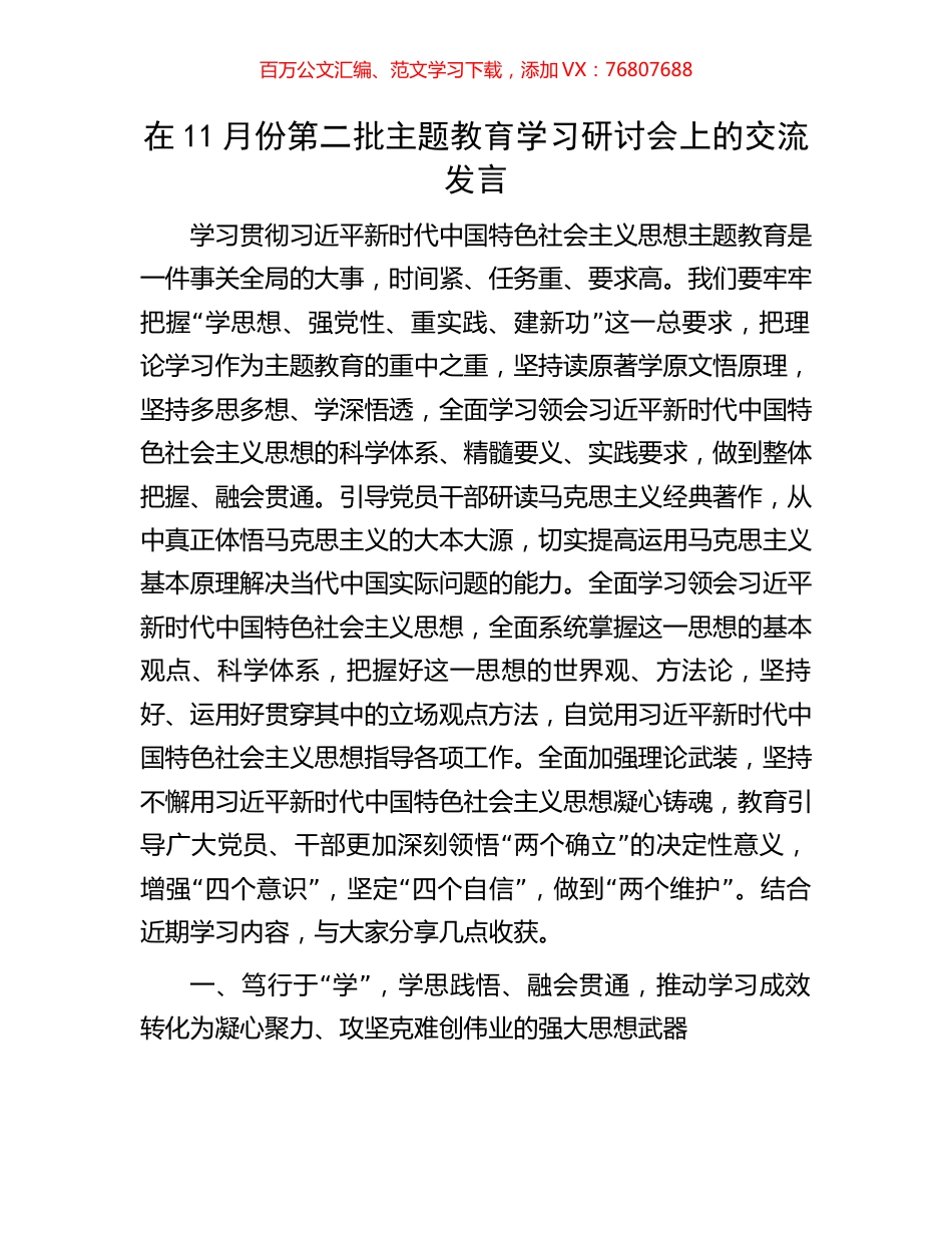 在11月份第二批主题教育学习研讨会上的交流发言.docx_第1页