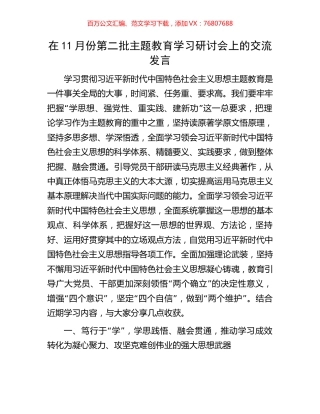 在11月份第二批主题教育学习研讨会上的交流发言.docx