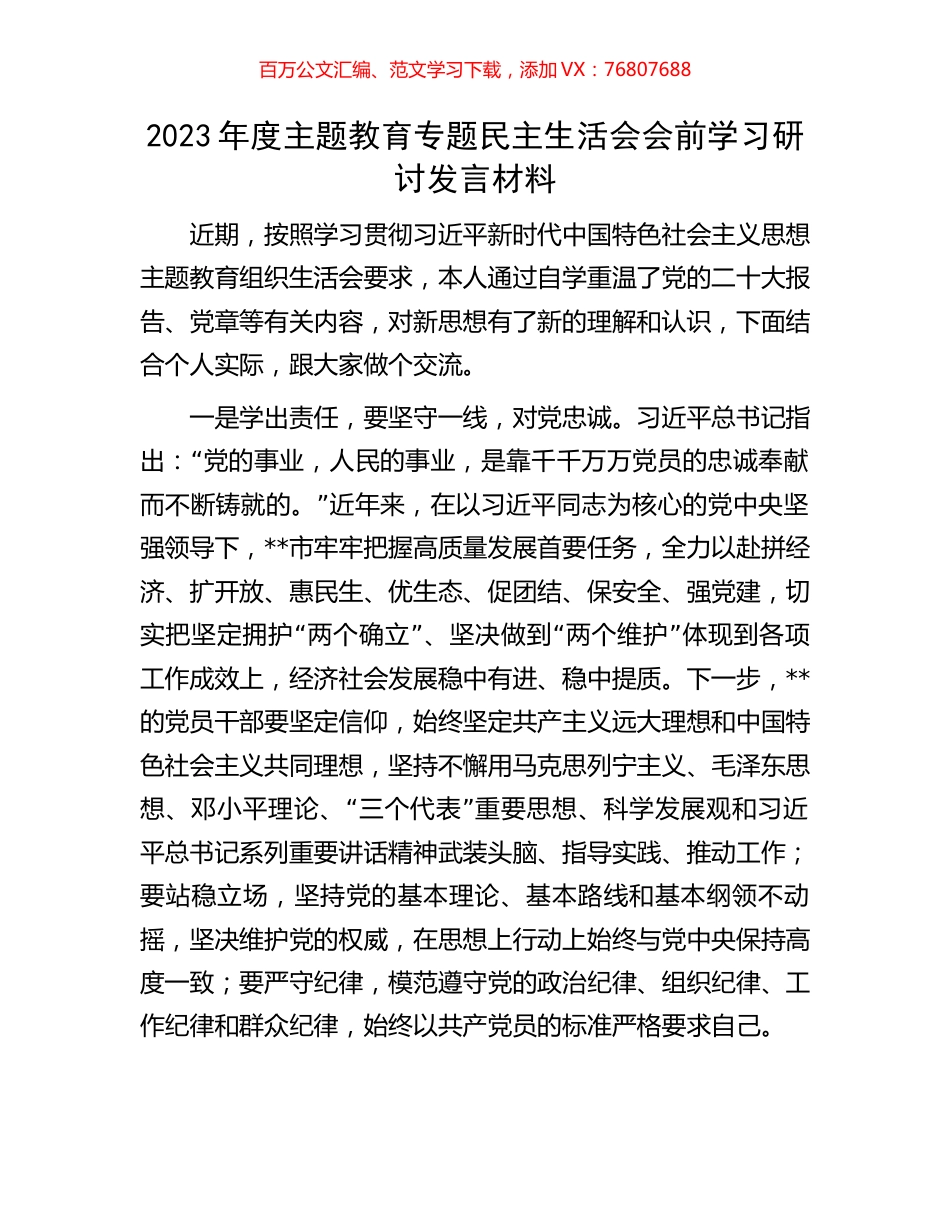 2023年度主题教育专题民主生活会会前学习研讨发言材料.docx_第1页