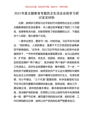 2023年度主题教育专题民主生活会会前学习研讨发言材料.docx