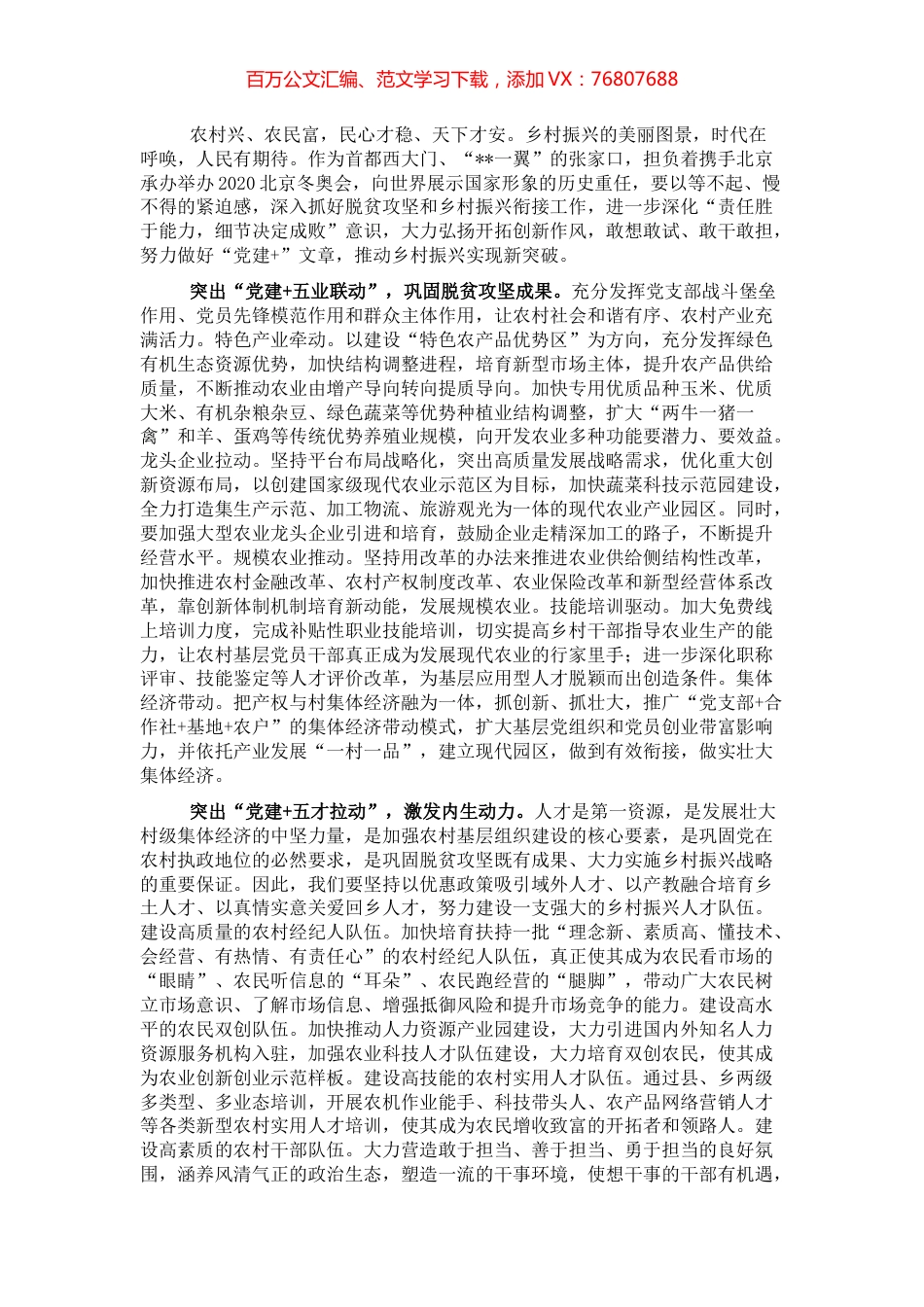 乡村振兴经济交流材料：以“党建+”模式推进乡村振兴的探索.docx_第1页